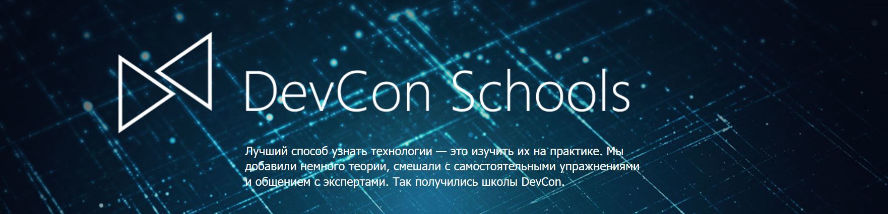 Школа DevCon: Технологии будущего, 1 ноября (Москва) - 1